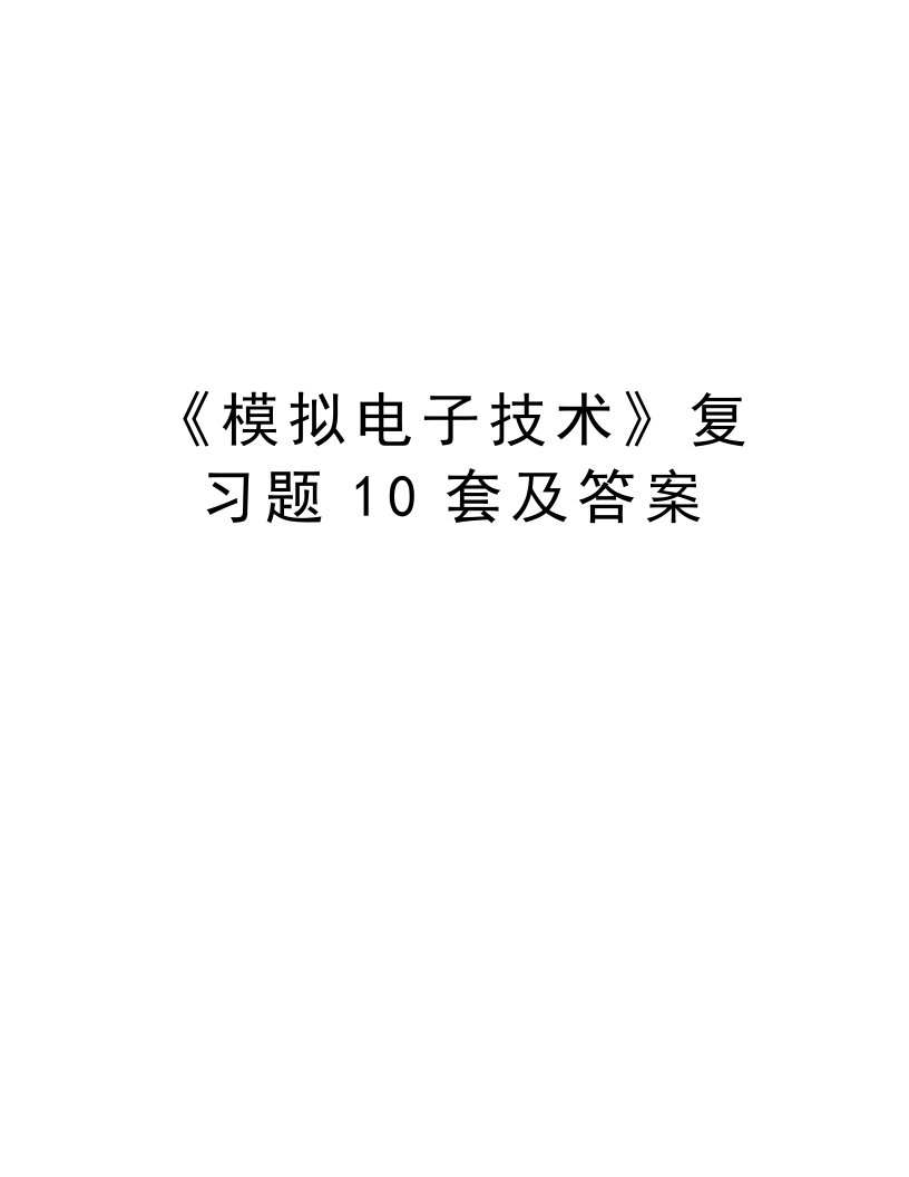 《模拟电子技术》复习题10套及答案doc资料