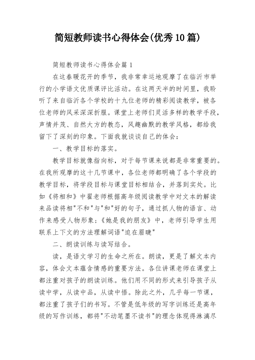 简短教师读书心得体会(优秀10篇)