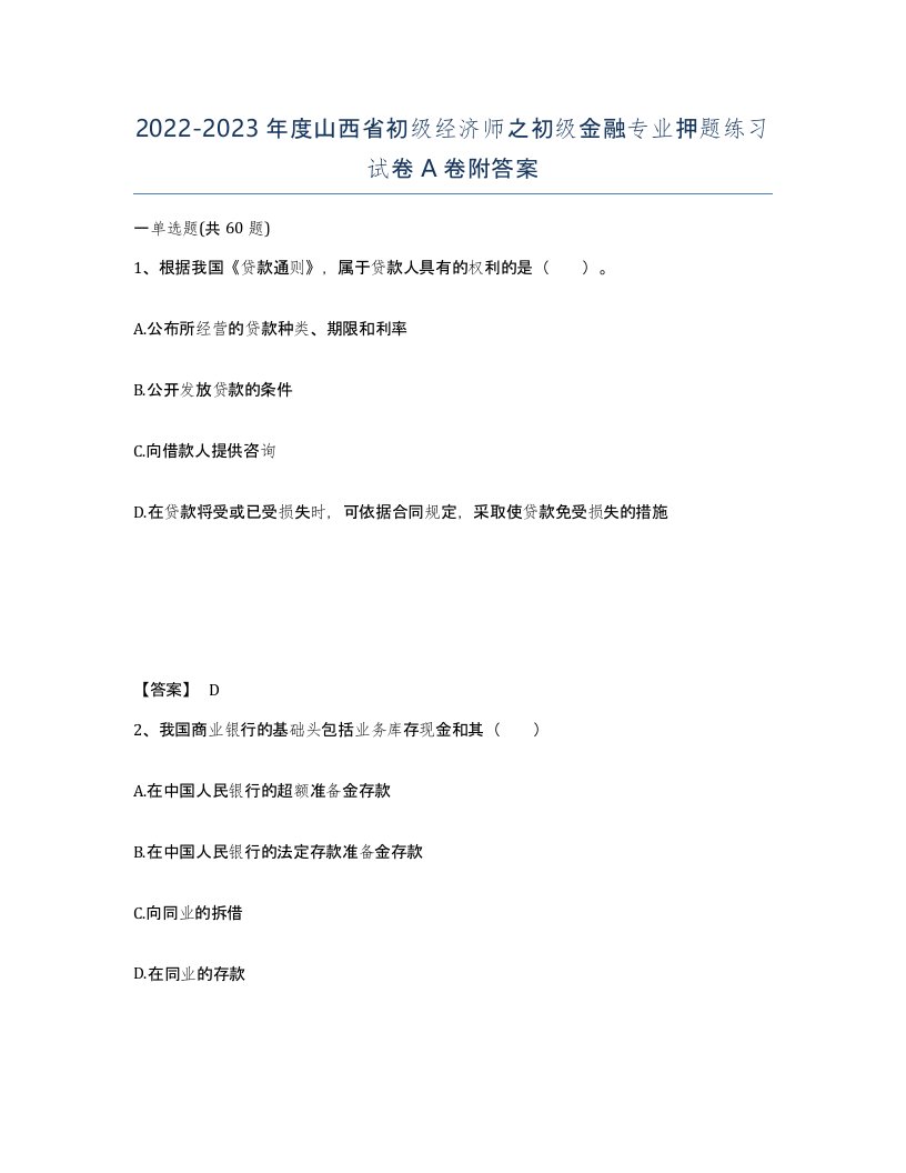 2022-2023年度山西省初级经济师之初级金融专业押题练习试卷A卷附答案