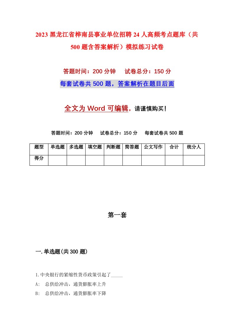 2023黑龙江省桦南县事业单位招聘24人高频考点题库共500题含答案解析模拟练习试卷