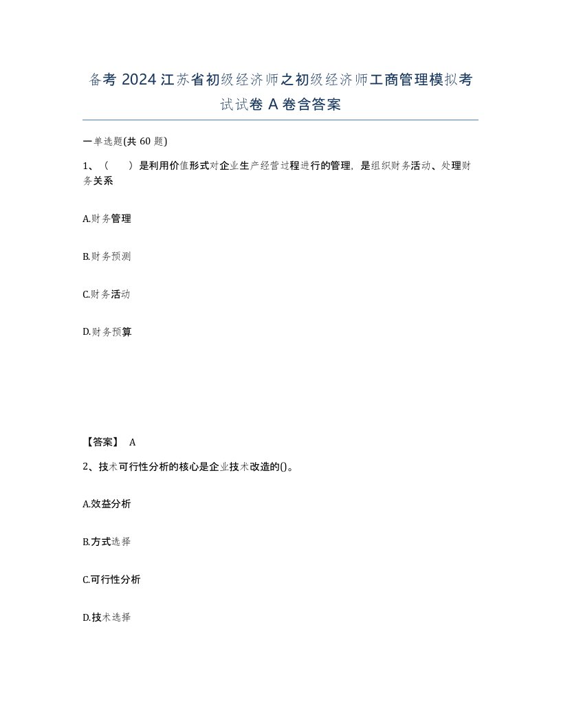 备考2024江苏省初级经济师之初级经济师工商管理模拟考试试卷A卷含答案