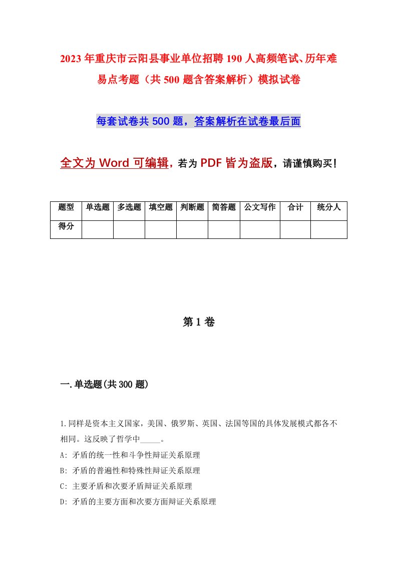 2023年重庆市云阳县事业单位招聘190人高频笔试历年难易点考题共500题含答案解析模拟试卷