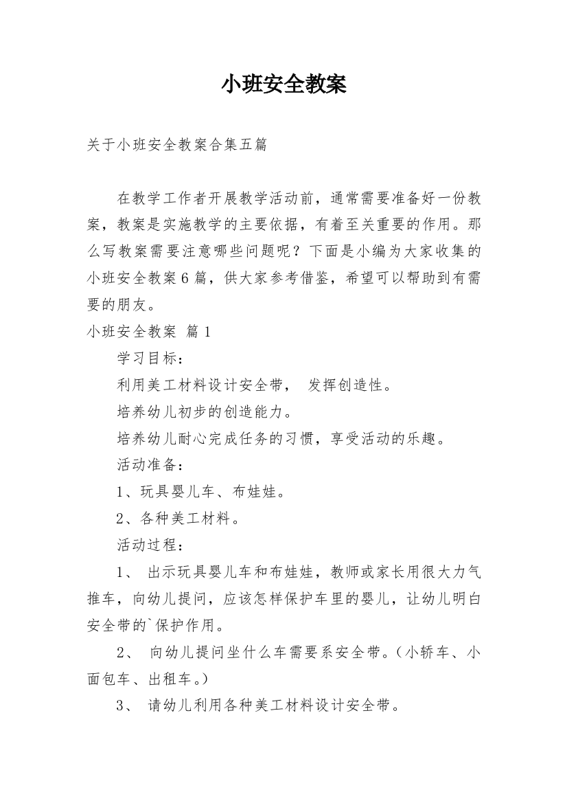 小班安全教案_74