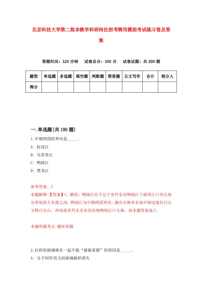 北京科技大学第二批非教学科研岗位招考聘用模拟考试练习卷及答案第0套