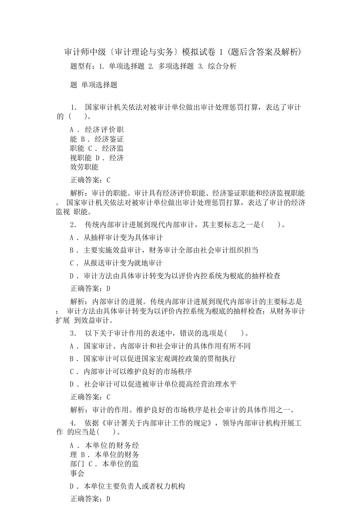 审计师中级(审计理论与实务)模拟试卷(题后含答案及解析)