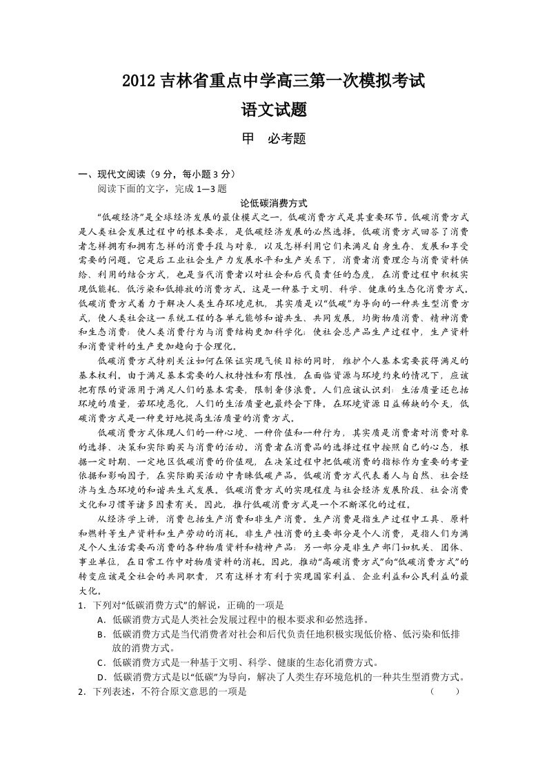 2012吉林省重点中学高三第一次模拟考试语文