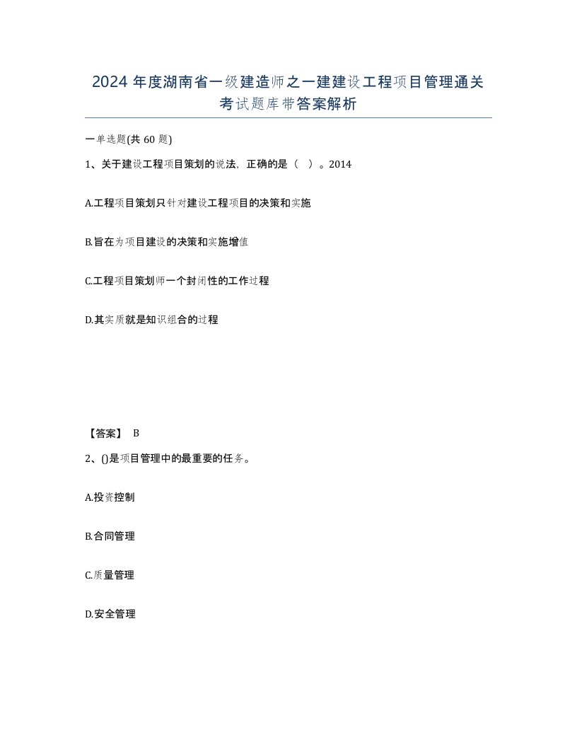 2024年度湖南省一级建造师之一建建设工程项目管理通关考试题库带答案解析