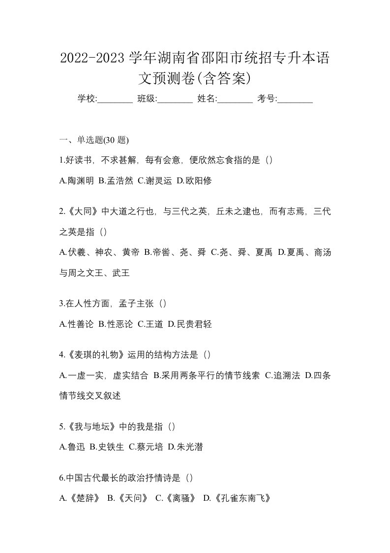 2022-2023学年湖南省邵阳市统招专升本语文预测卷含答案