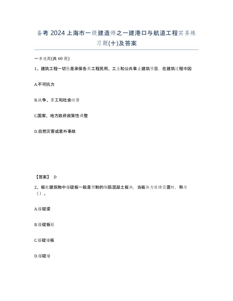 备考2024上海市一级建造师之一建港口与航道工程实务练习题十及答案