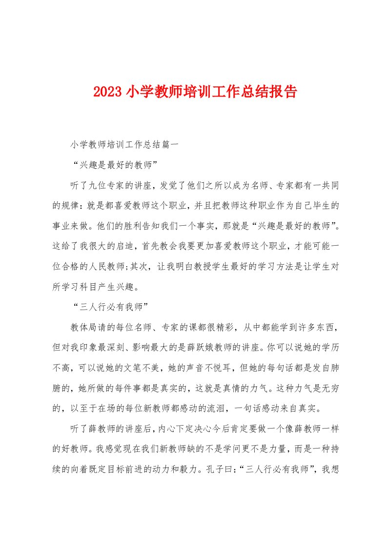 2023年小学教师培训工作总结报告