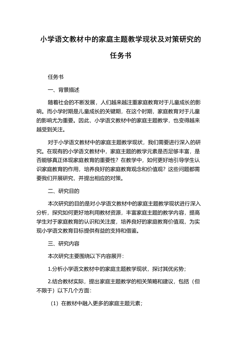 小学语文教材中的家庭主题教学现状及对策研究的任务书