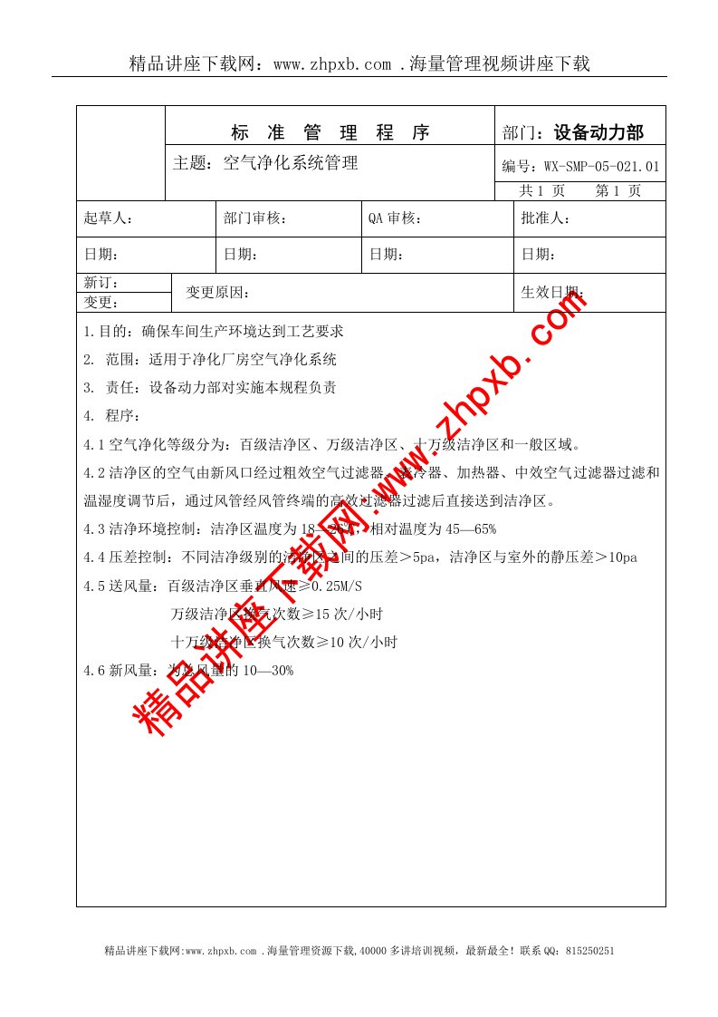 SMP-05-02101空气净化系统管理