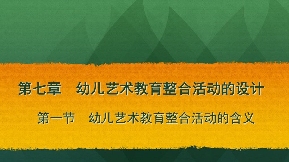 第7章幼儿艺术教育整合活动的设计课件