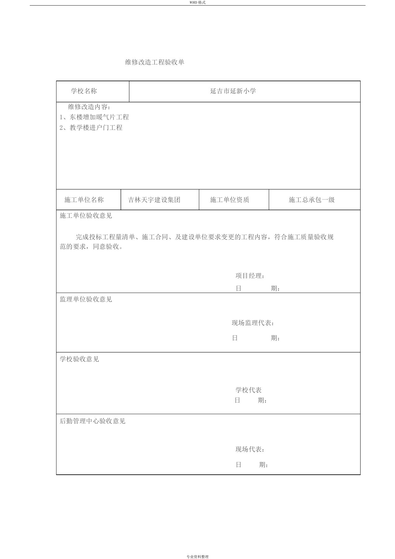 2016年22所学校维修工程验收单