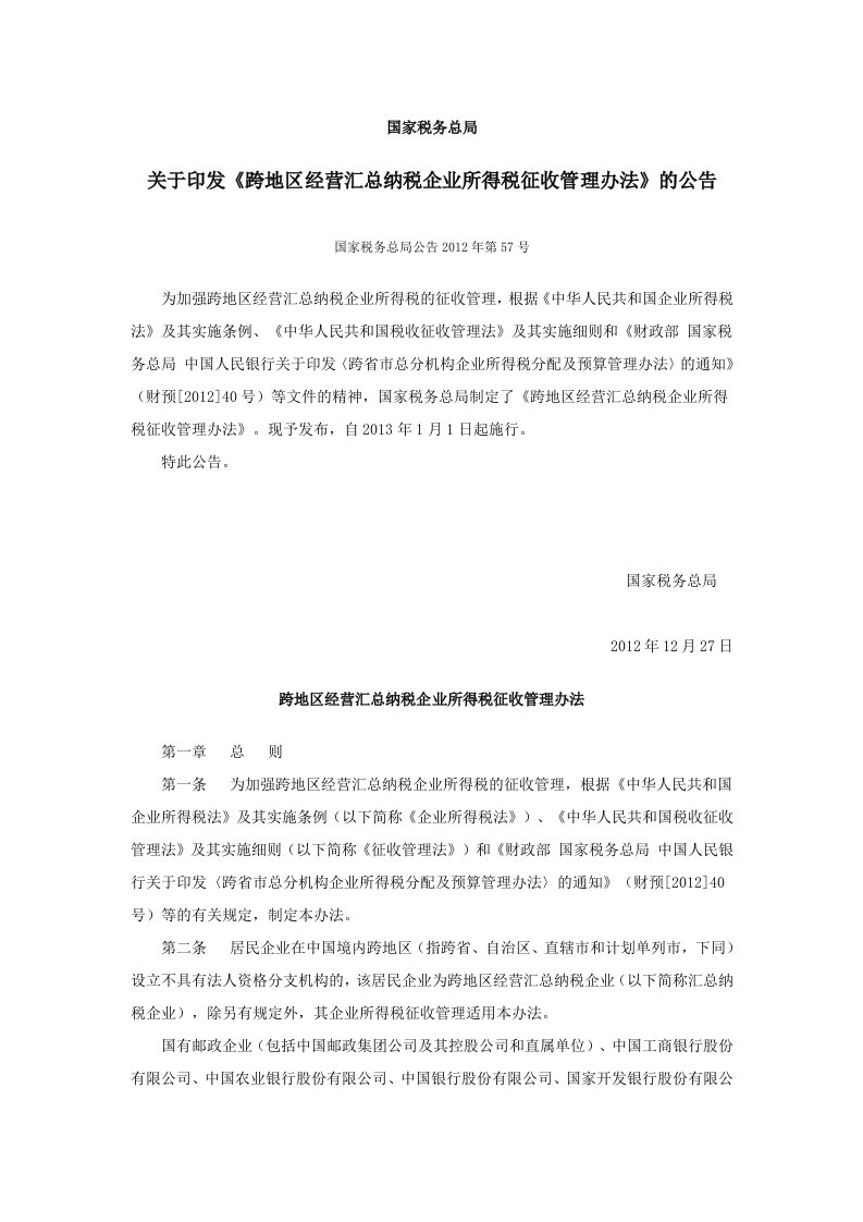 2012年57号公告《跨地区经营汇总纳税企业所得税征收管理办法》