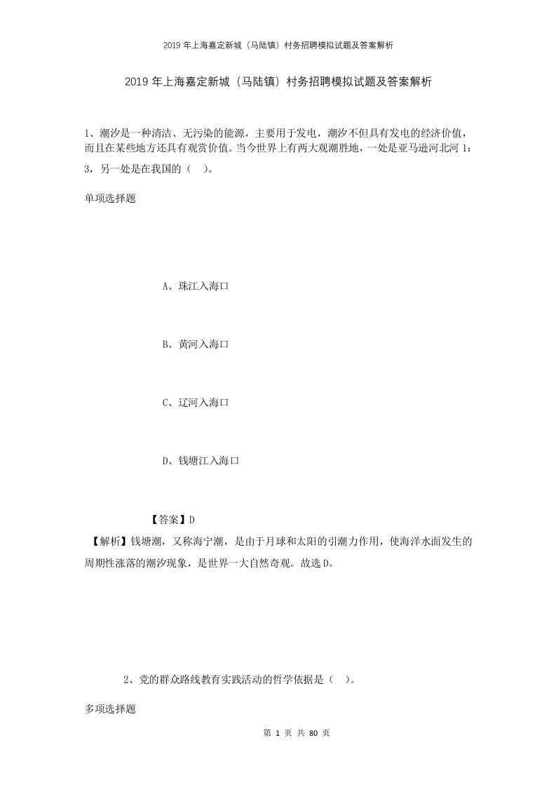 2019年上海嘉定新城马陆镇村务招聘模拟试题及答案解析