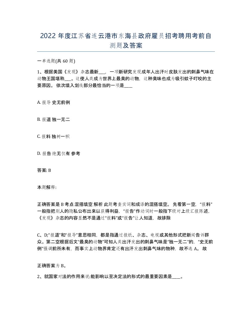 2022年度江苏省连云港市东海县政府雇员招考聘用考前自测题及答案