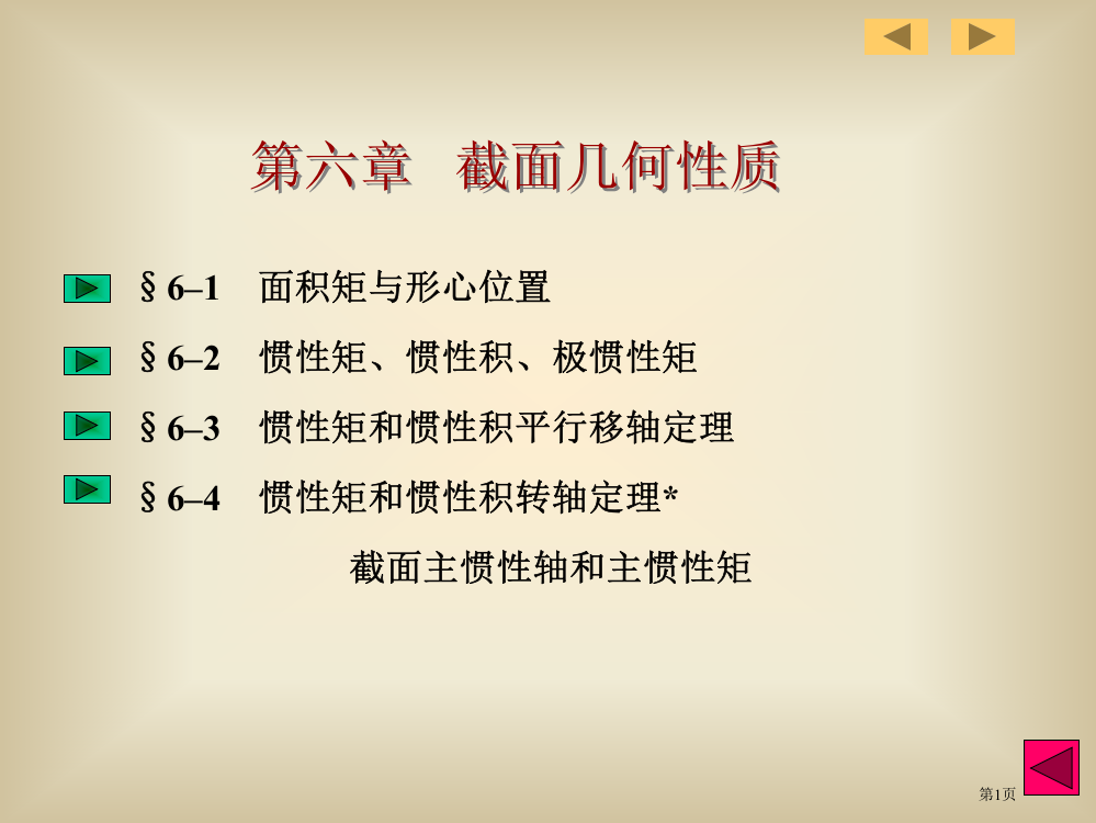 惯性矩抵抗矩面积矩PPT课件市公开课一等奖百校联赛获奖课件