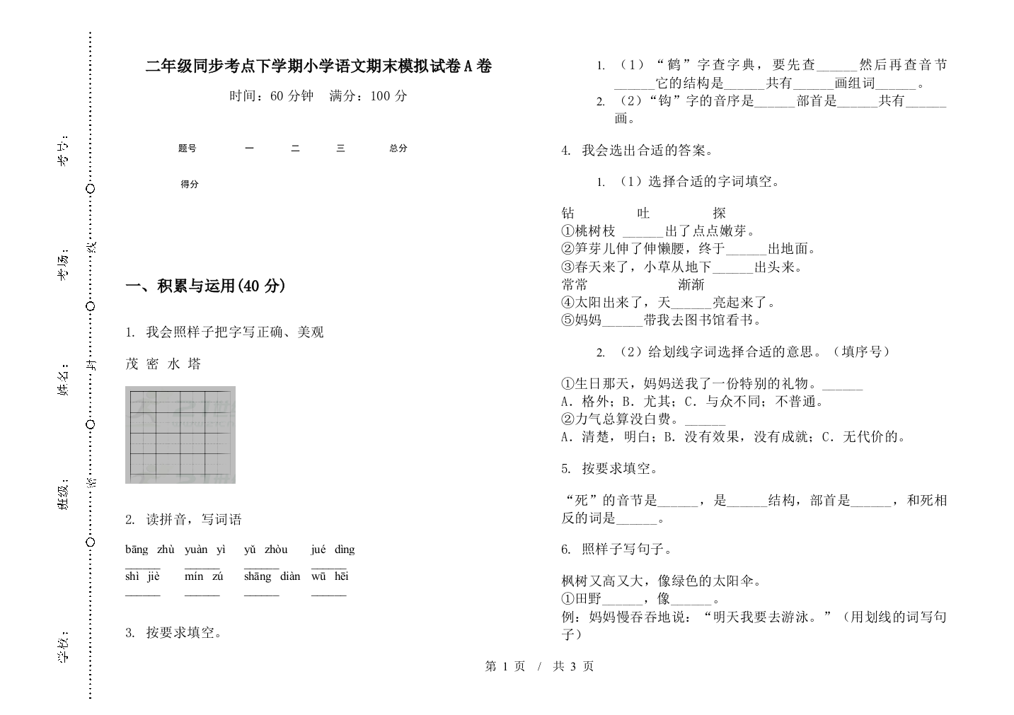 二年级同步考点下学期小学语文期末模拟试卷A卷