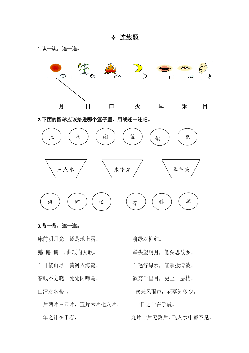 部编本一年级上语文分类习题