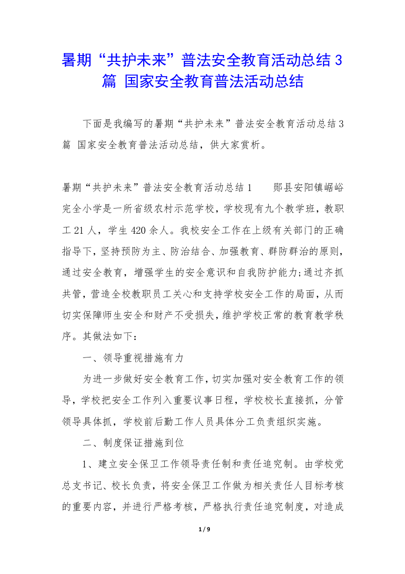 暑期“共护未来”普法安全教育活动总结3篇-国家安全教育普法活动总结