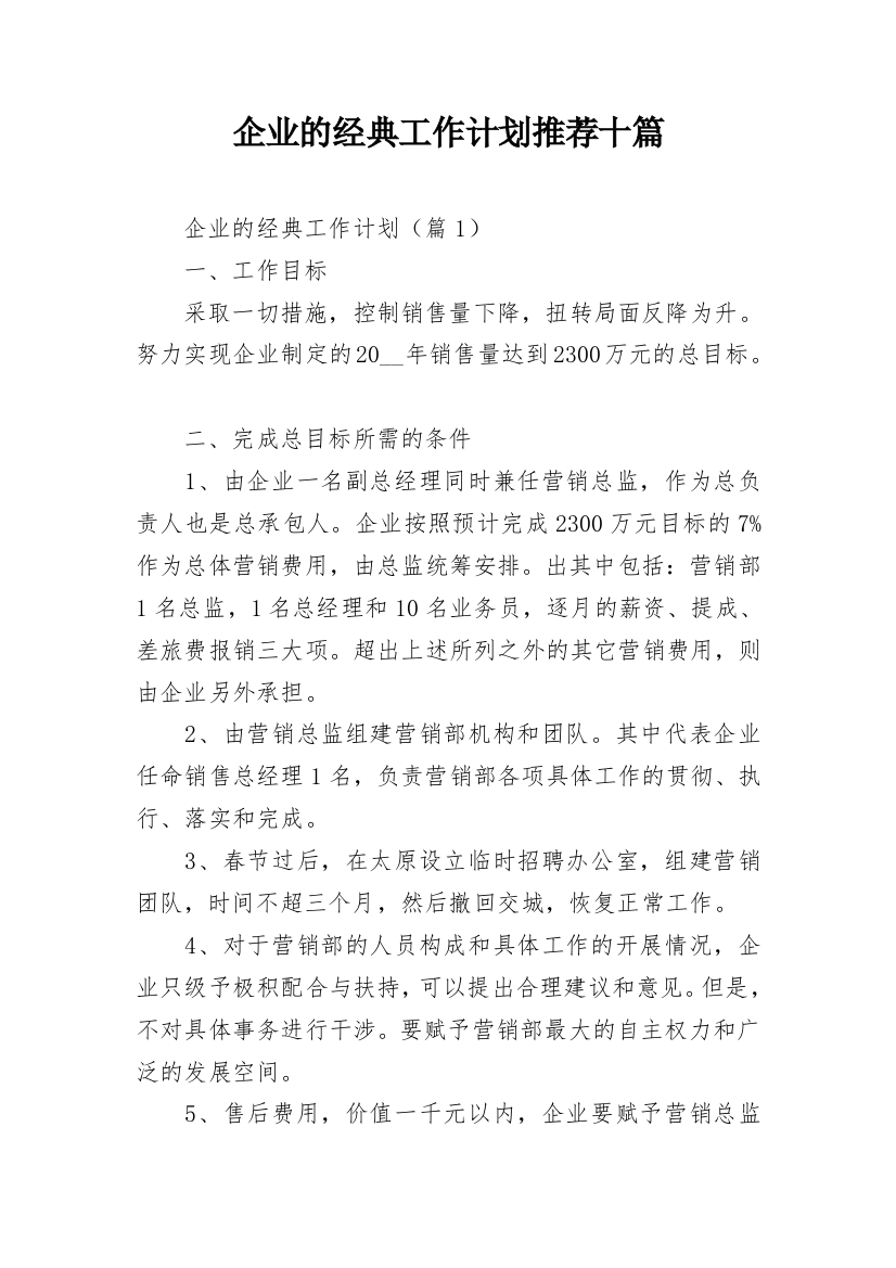 企业的经典工作计划推荐十篇