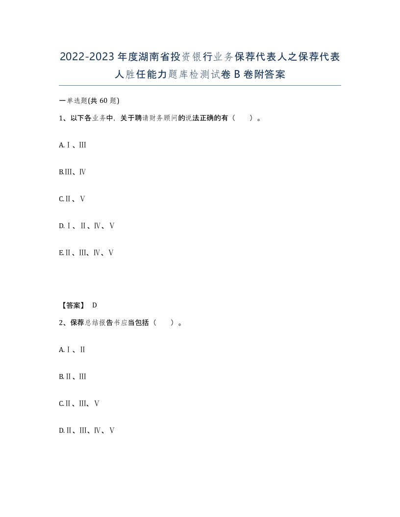 2022-2023年度湖南省投资银行业务保荐代表人之保荐代表人胜任能力题库检测试卷B卷附答案