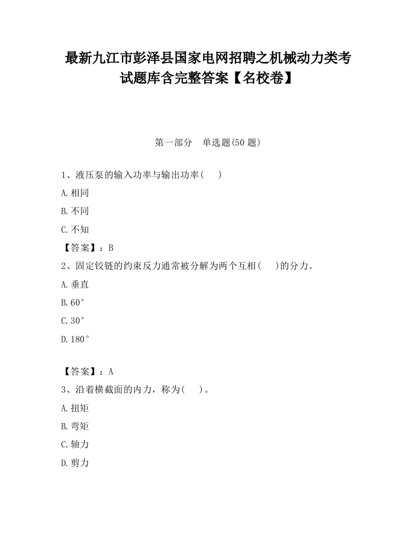 最新九江市彭泽县国家电网招聘之机械动力类考试题库含完整答案【名校卷】