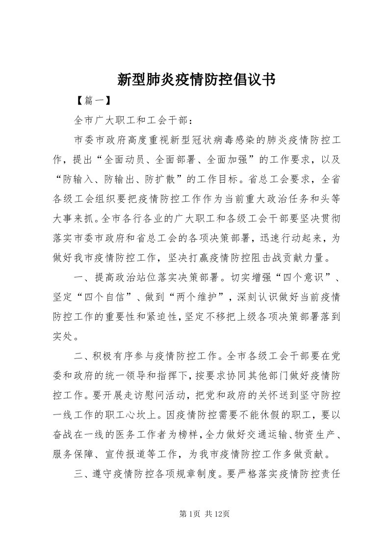 7新型肺炎疫情防控倡议书