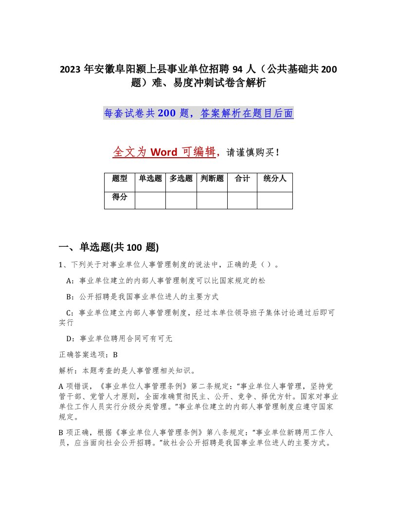 2023年安徽阜阳颍上县事业单位招聘94人公共基础共200题难易度冲刺试卷含解析