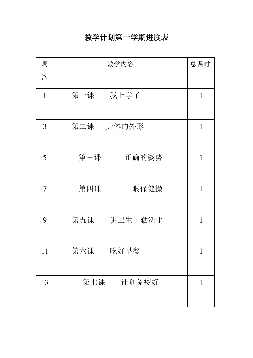 第一学期教学计划进度表