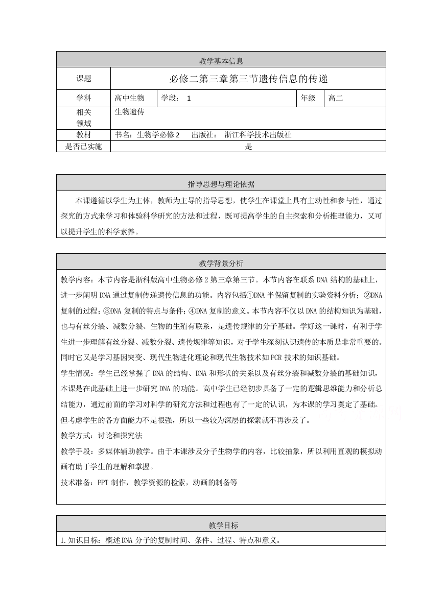 2020-2021学年生物浙科版必修2教学教案：第三章第三节