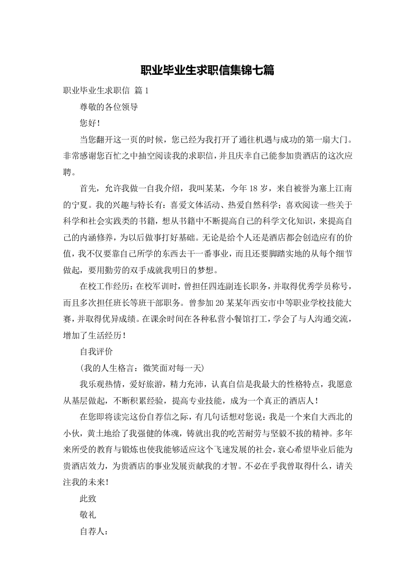 职业毕业生求职信集锦七篇