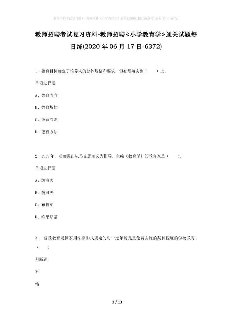 教师招聘考试复习资料-教师招聘小学教育学通关试题每日练2020年06月17日-6372