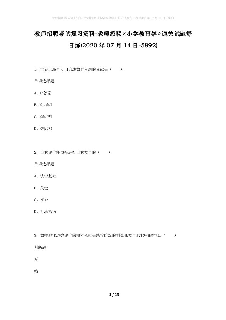 教师招聘考试复习资料-教师招聘小学教育学通关试题每日练2020年07月14日-5892