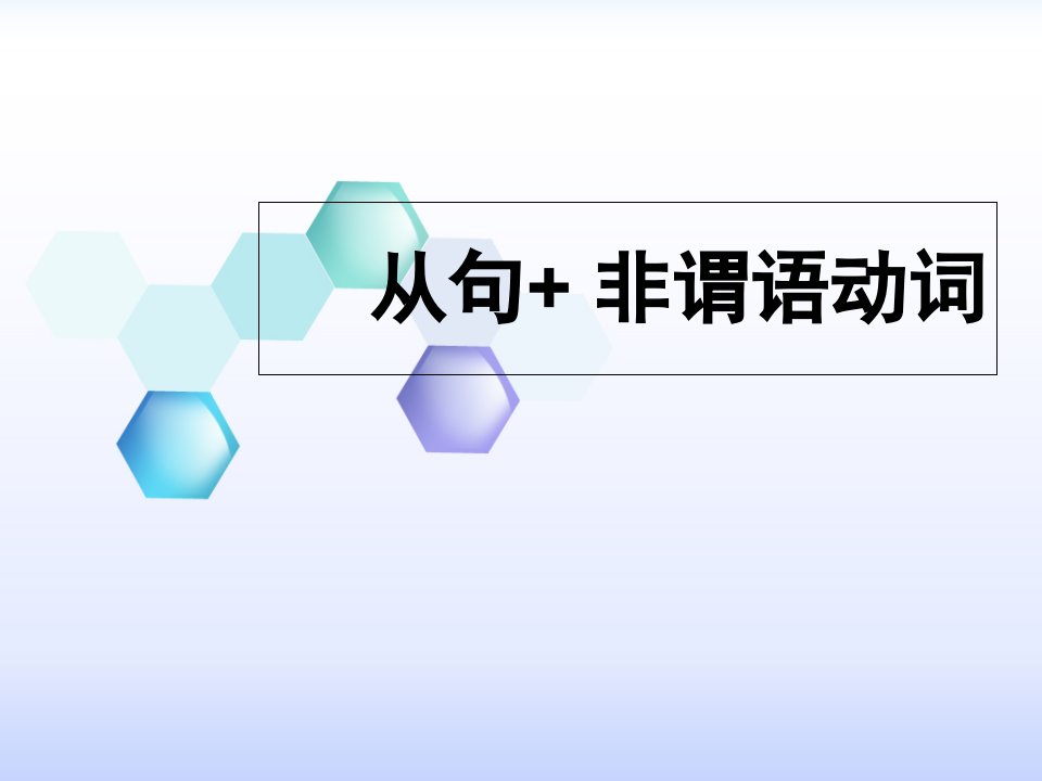 新航道雅思语法从句非谓语动词课件