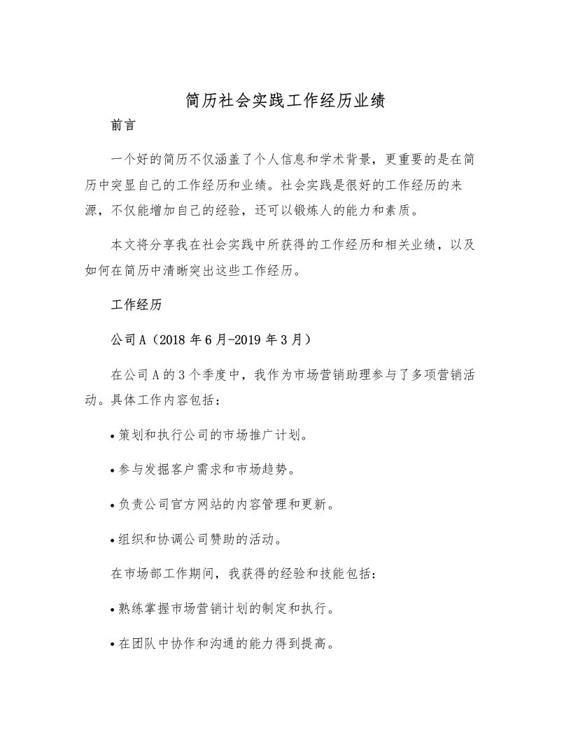 简历社会实践工作经历业绩