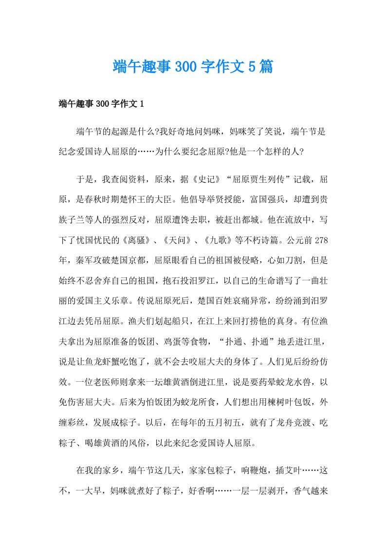 端午趣事300字作文5篇