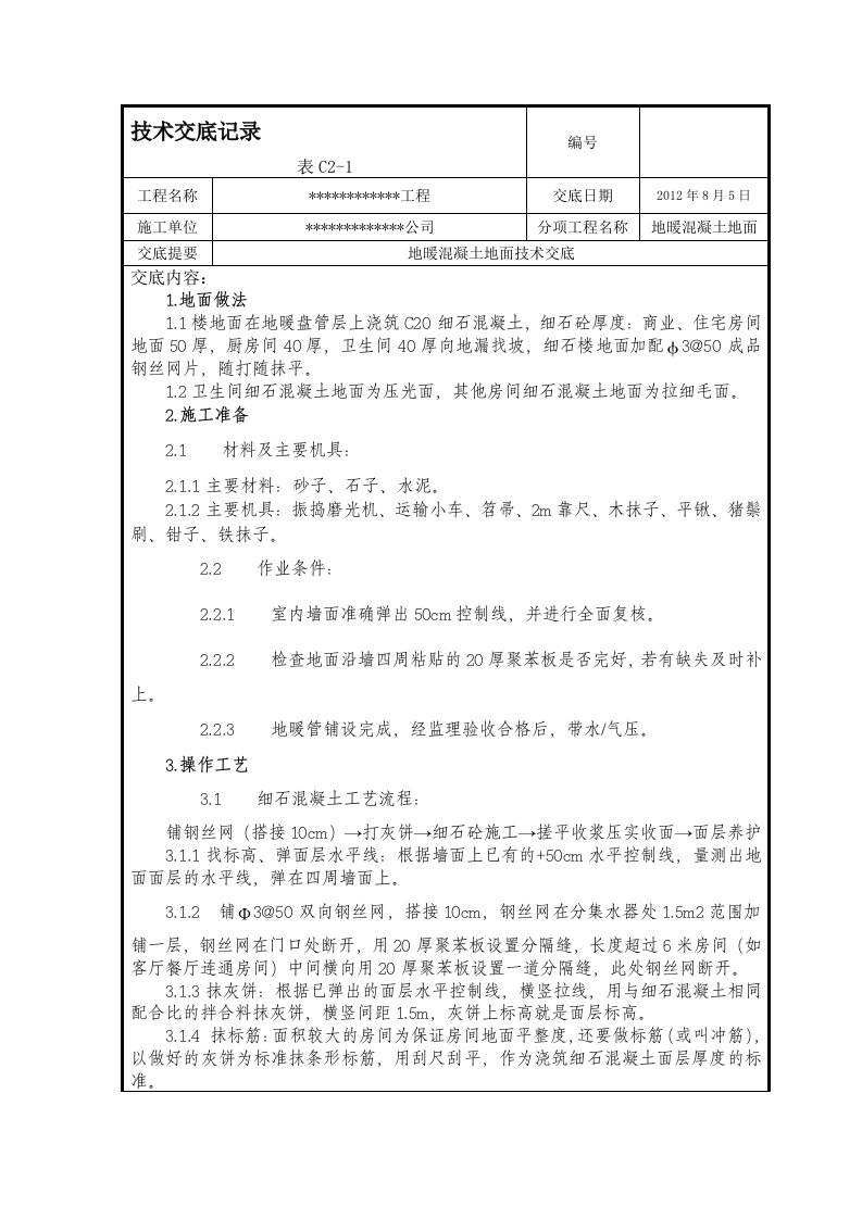 地暖砼地面技术交底记录