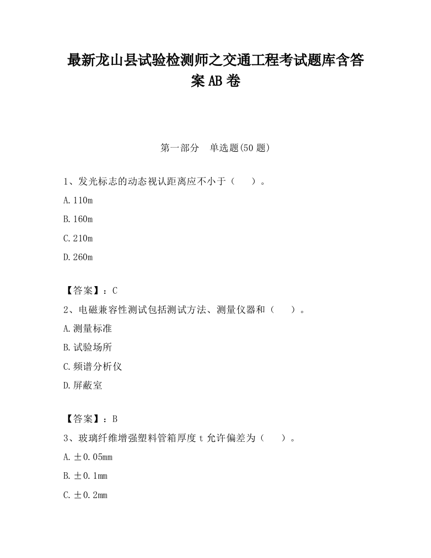 最新龙山县试验检测师之交通工程考试题库含答案AB卷