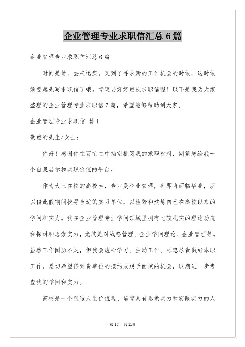 企业管理专业求职信汇总6篇例文