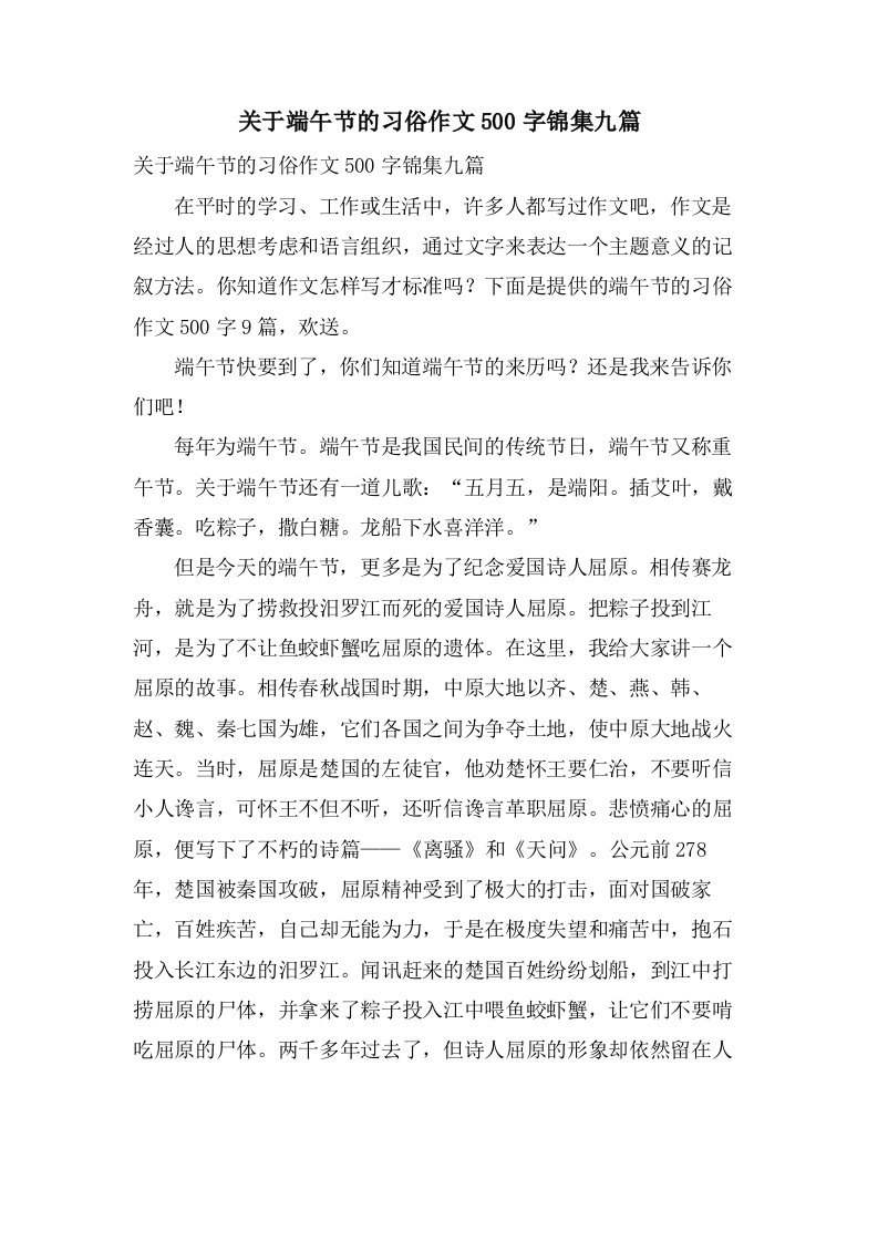 关于端午节的习俗作文500字锦集九篇