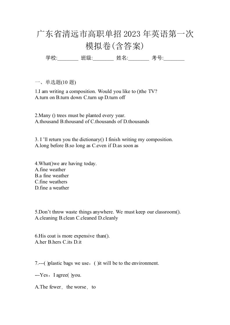 广东省清远市高职单招2023年英语第一次模拟卷含答案