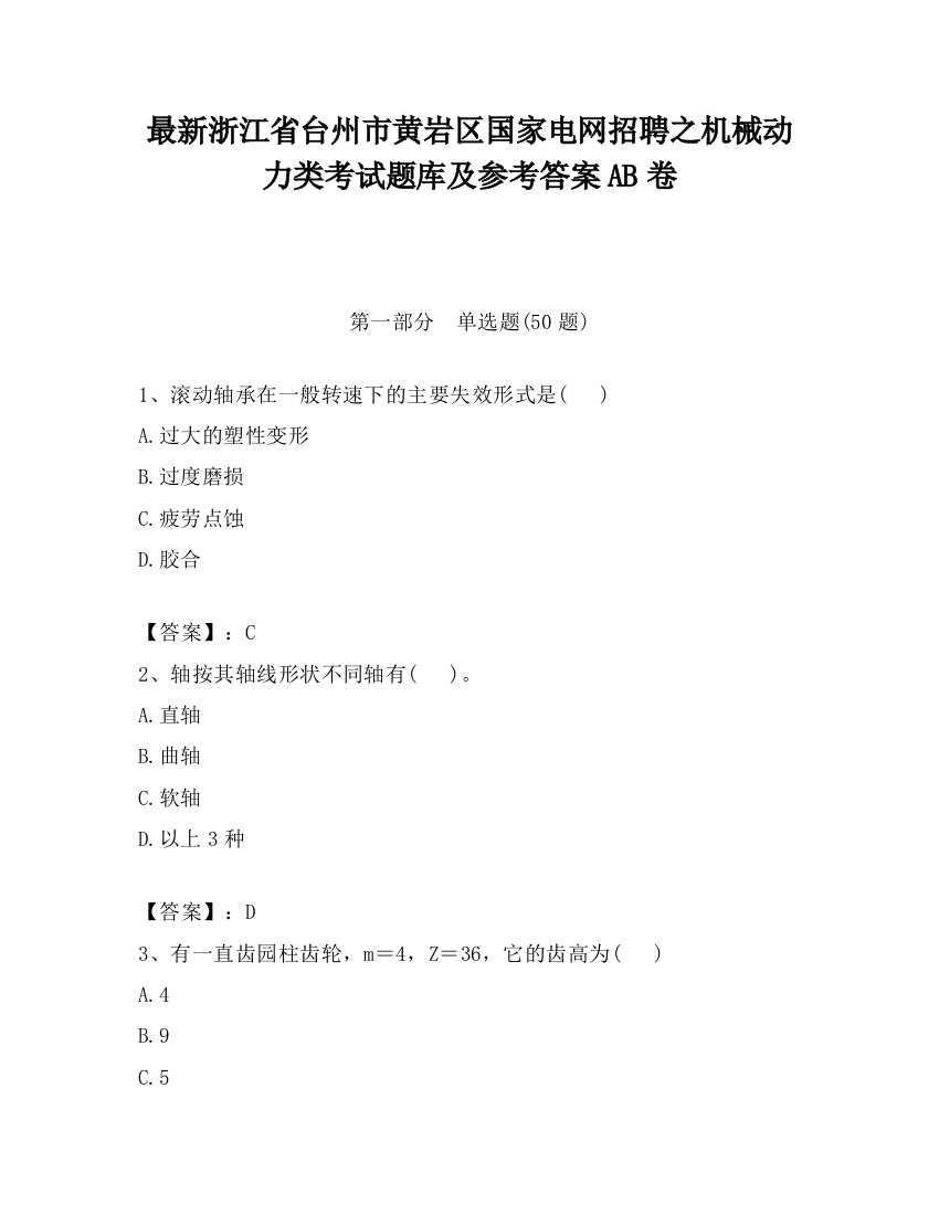 最新浙江省台州市黄岩区国家电网招聘之机械动力类考试题库及参考答案AB卷