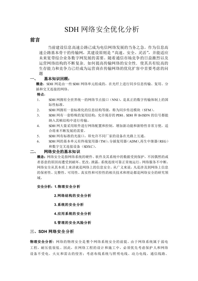 SDH网络安全优化分析