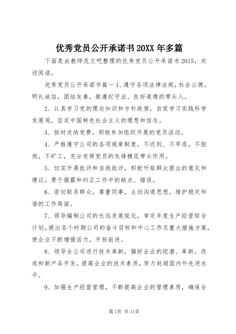 7优秀党员公开承诺书某年多篇