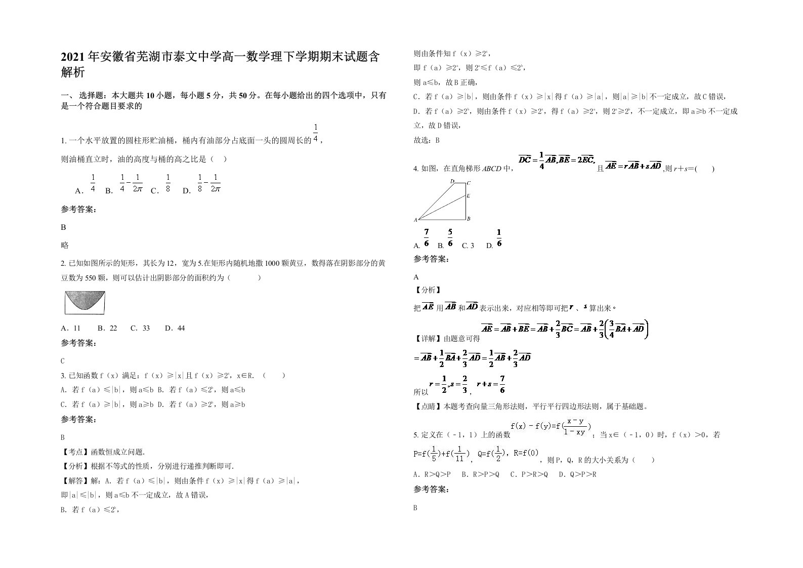 2021年安徽省芜湖市泰文中学高一数学理下学期期末试题含解析