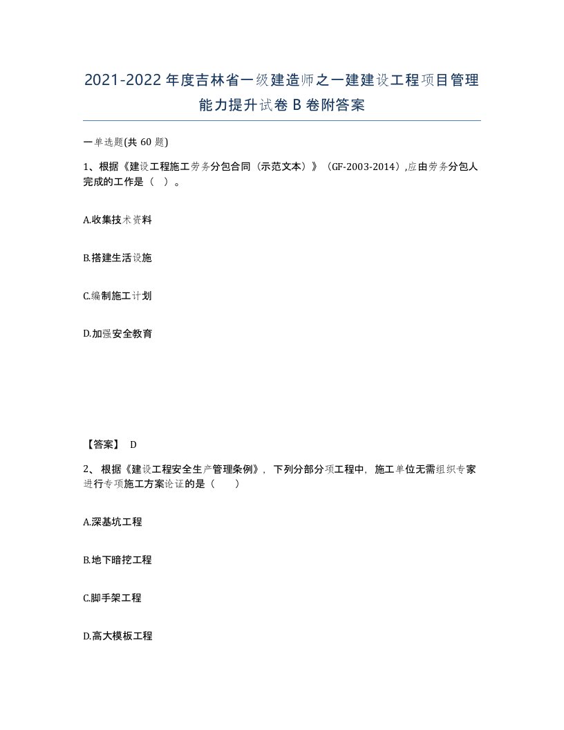 2021-2022年度吉林省一级建造师之一建建设工程项目管理能力提升试卷B卷附答案