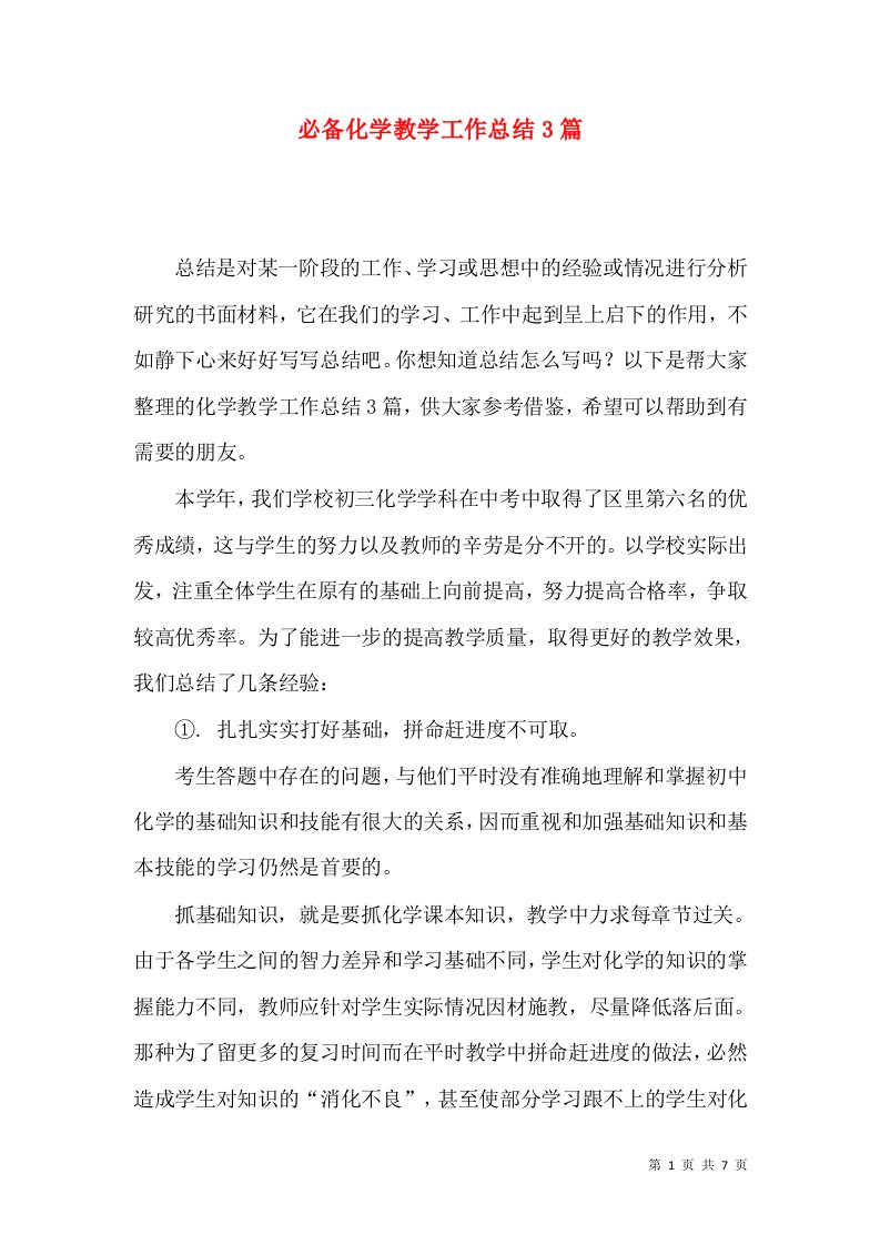 必备化学教学工作总结3篇