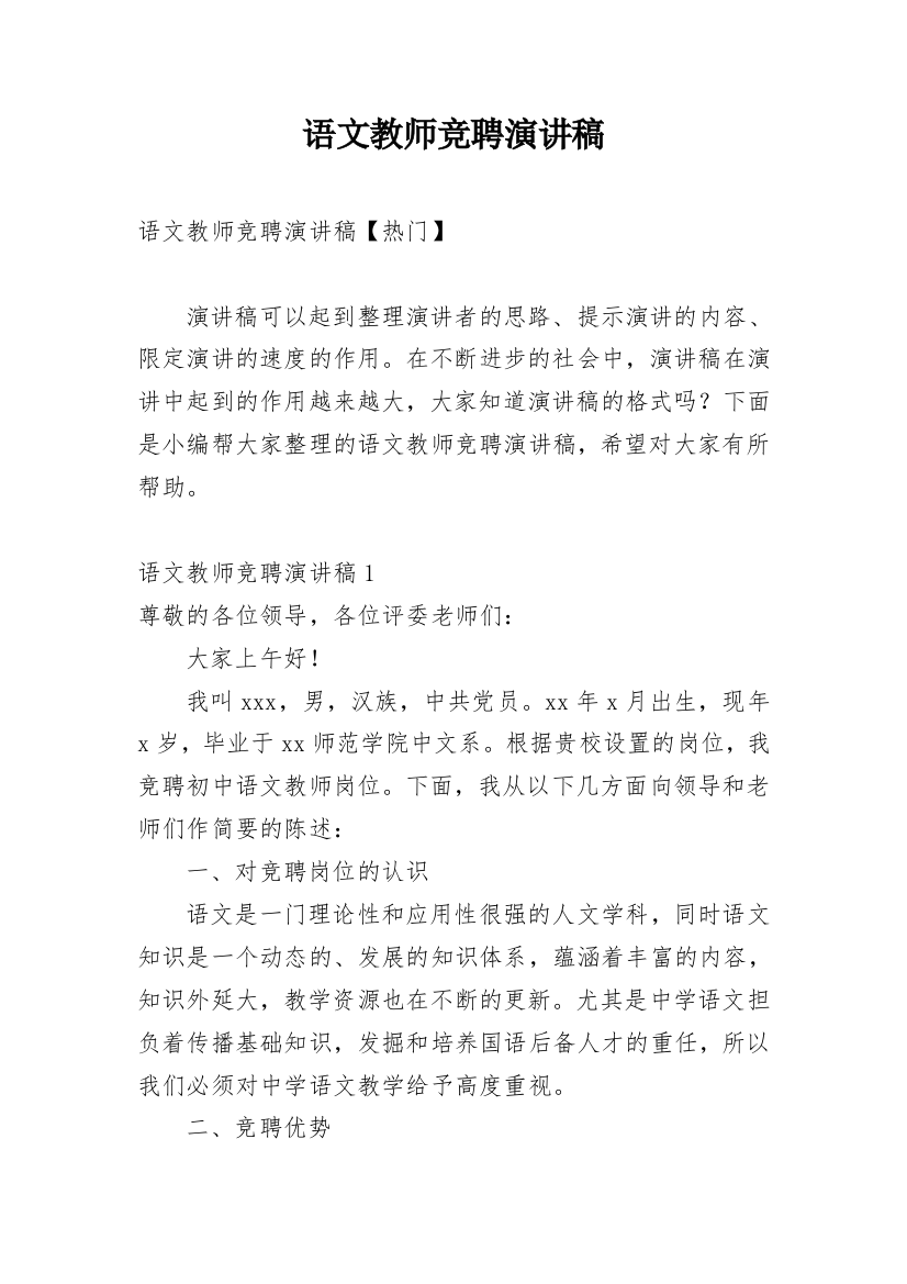 语文教师竞聘演讲稿_10